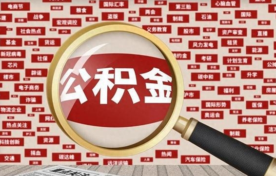 宁阳找人代取公积金8000可以取吗（代取公积金会被骗吗）